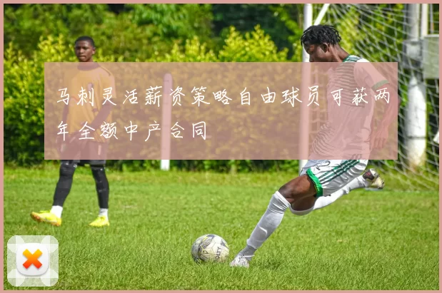 马刺灵活薪资策略自由球员可获两年全额中产合同