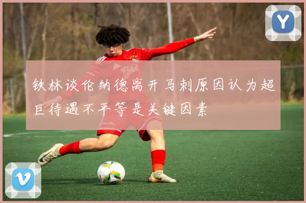 铁林谈伦纳德离开马刺原因认为超巨待遇不平等是关键因素