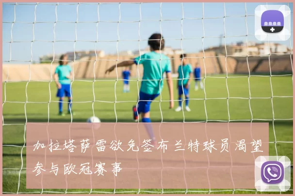 加拉塔萨雷欲免签布兰特球员渴望参与欧冠赛事