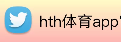 hth体育app官网 Logo